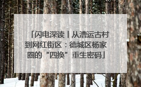 闪电深读丨从漕运古村到网红街区：德城区杨家圈的“四换”重生密码