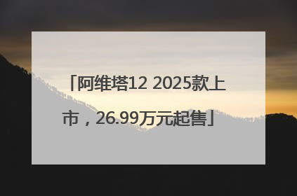 阿维塔12 2025款上市，26.99万元起售