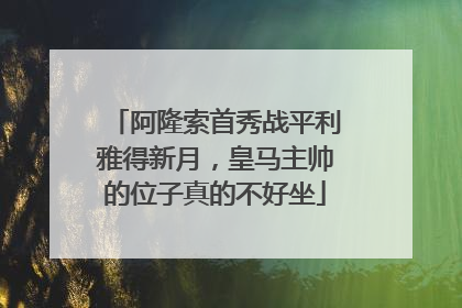阿隆索首秀战平利雅得新月，皇马主帅的位子真的不好坐
