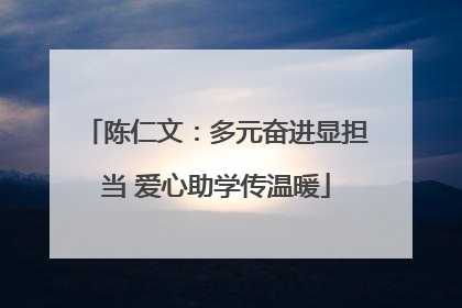 陈仁文：多元奋进显担当 爱心助学传温暖
