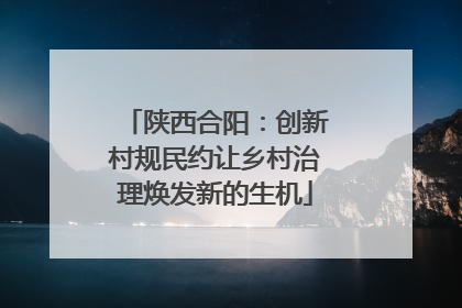 陕西合阳：创新村规民约让乡村治理焕发新的生机