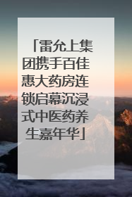 雷允上集团携手百佳惠大药房连锁启幕沉浸式中医药养生嘉年华
