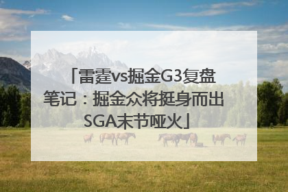 雷霆vs掘金G3复盘笔记：掘金众将挺身而出 SGA末节哑火