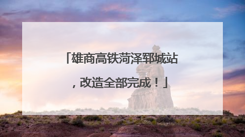 雄商高铁菏泽郓城站，改造全部完成！