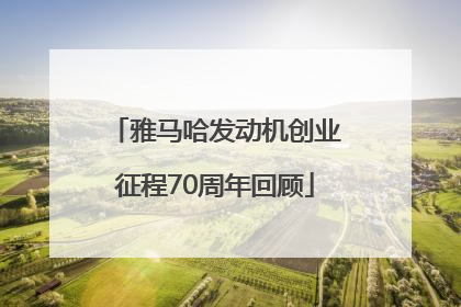 雅马哈发动机创业征程70周年回顾