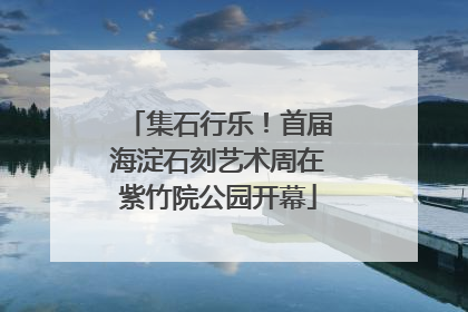 集石行乐！首届海淀石刻艺术周在紫竹院公园开幕