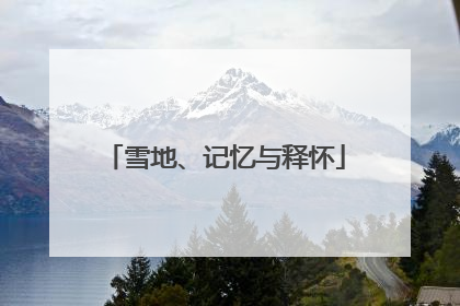 雪地、记忆与释怀
