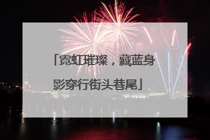 霓虹璀璨，藏蓝身影穿行街头巷尾