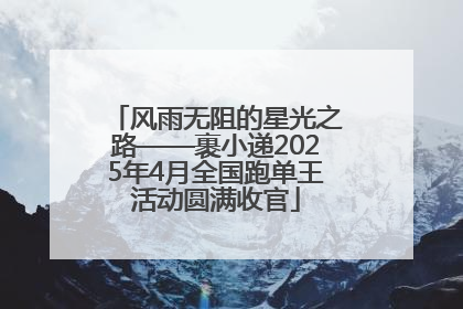 风雨无阻的星光之路——裹小递2025年4月全国跑单王活动圆满收官