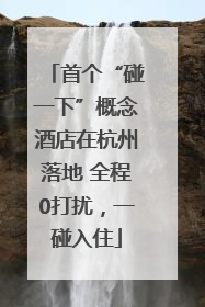 首个“碰一下”概念酒店在杭州落地 全程0打扰，一碰入住