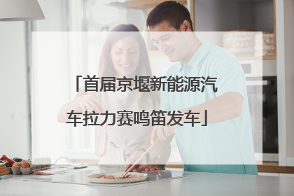 首届京堰新能源汽车拉力赛鸣笛发车
