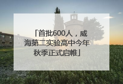 首批600人，威海第二实验高中今年秋季正式启帷