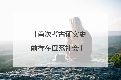 首次考古证实史前存在母系社会