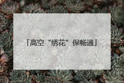 高空“绣花”保畅通