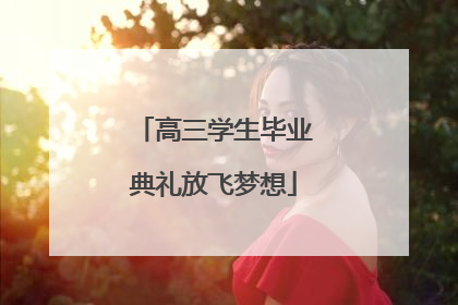 高三学生毕业典礼放飞梦想