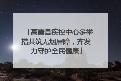 高唐县疾控中心多举措共筑无烟屏障，齐发力守护全民健康