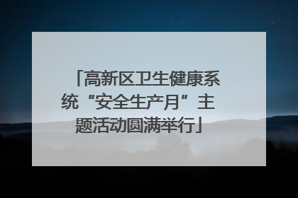 高新区卫生健康系统“安全生产月”主题活动圆满举行