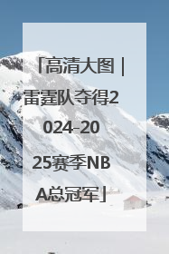 高清大图｜雷霆队夺得2024-2025赛季NBA总冠军