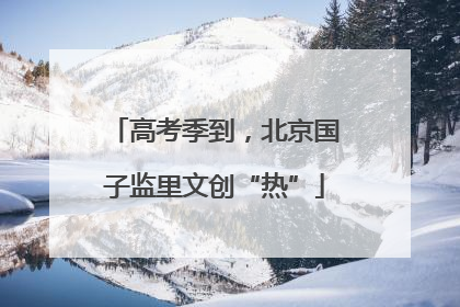 高考季到，北京国子监里文创“热”