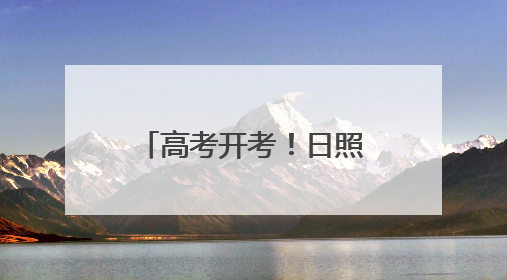 高考开考！日照18425名学子奔赴考场书写“青春答卷”