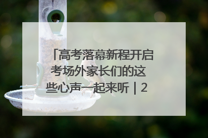 高考落幕新程开启 考场外家长们的这些心声一起来听｜2025四川高考