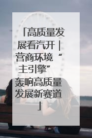 高质量发展看汽开｜营商环境“主引擎” 轰响高质量发展新赛道