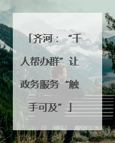 齐河：“千人帮办群”让政务服务“触手可及”