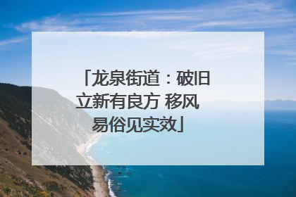 龙泉街道：破旧立新有良方 移风易俗见实效