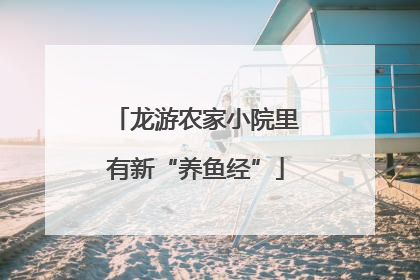 龙游农家小院里有新“养鱼经”