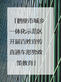 鹤壁市城乡一体化示范区开展百姓宣传直通车形势政策教育