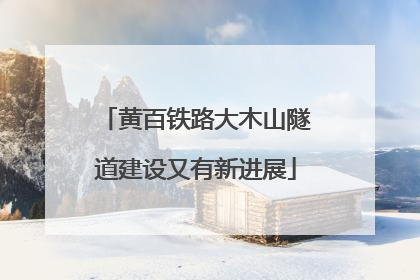 黄百铁路大木山隧道建设又有新进展