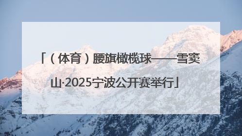 （体育）腰旗橄榄球——雪窦山·2025宁波公开赛举行