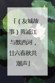 （友城故事）黄浦江与默西河，廿六春秋共潮声