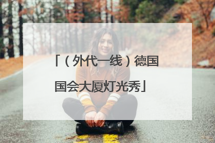 （外代一线）德国国会大厦灯光秀