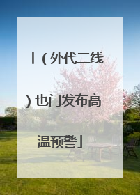 （外代二线）也门发布高温预警
