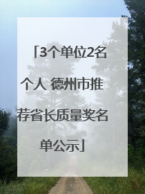 3个单位2名个人 德州市推荐省长质量奖名单公示
