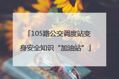 105路公交调度站变身安全知识“加油站”