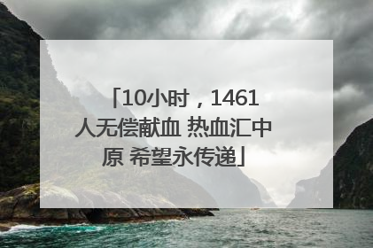 10小时，1461人无偿献血 热血汇中原 希望永传递