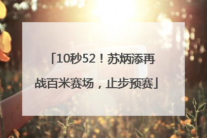 10秒52！苏炳添再战百米赛场，止步预赛