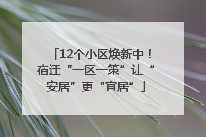 12个小区焕新中！宿迁“一区一策”让“安居”更“宜居”