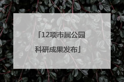 12项市属公园科研成果发布