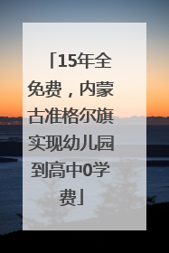 15年全免费，内蒙古准格尔旗实现幼儿园到高中0学费
