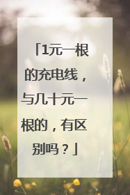 1元一根的充电线，与几十元一根的，有区别吗？