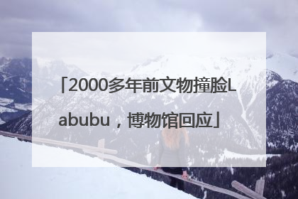 2000多年前文物撞脸Labubu，博物馆回应