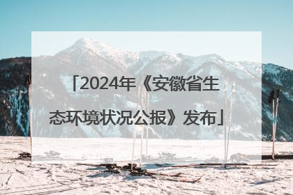 2024年《安徽省生态环境状况公报》发布