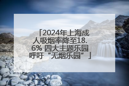2024年上海成人吸烟率降至18.6% 四大主题乐园呼吁“无烟乐园”