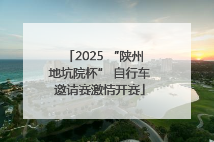 2025 “陕州地坑院杯” 自行车邀请赛激情开赛
