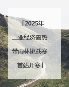 2025年三亚经济圈热带雨林挑战赛首站开赛