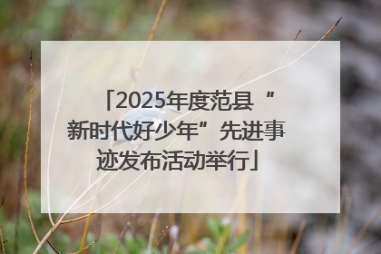 2025年度范县“新时代好少年”先进事迹发布活动举行