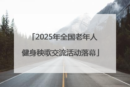 2025年全国老年人健身秧歌交流活动落幕